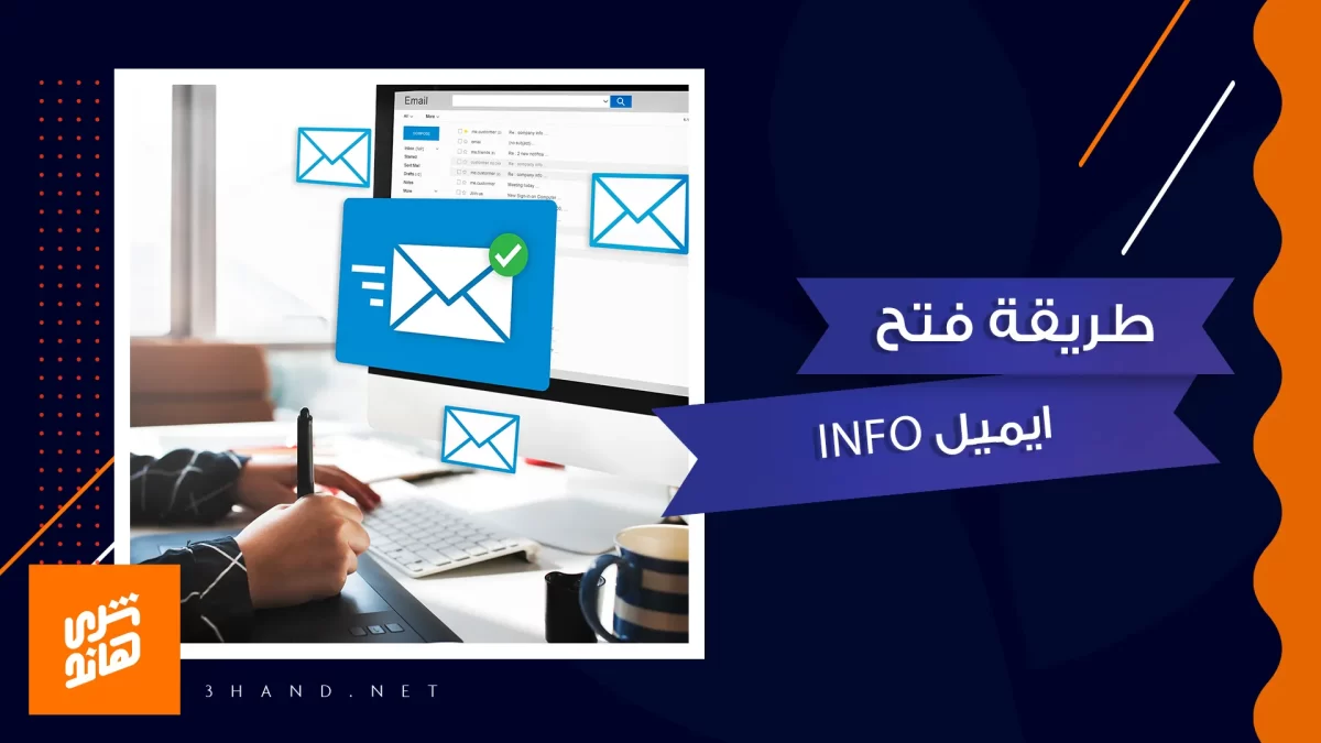 طريقة فتح ايميل info