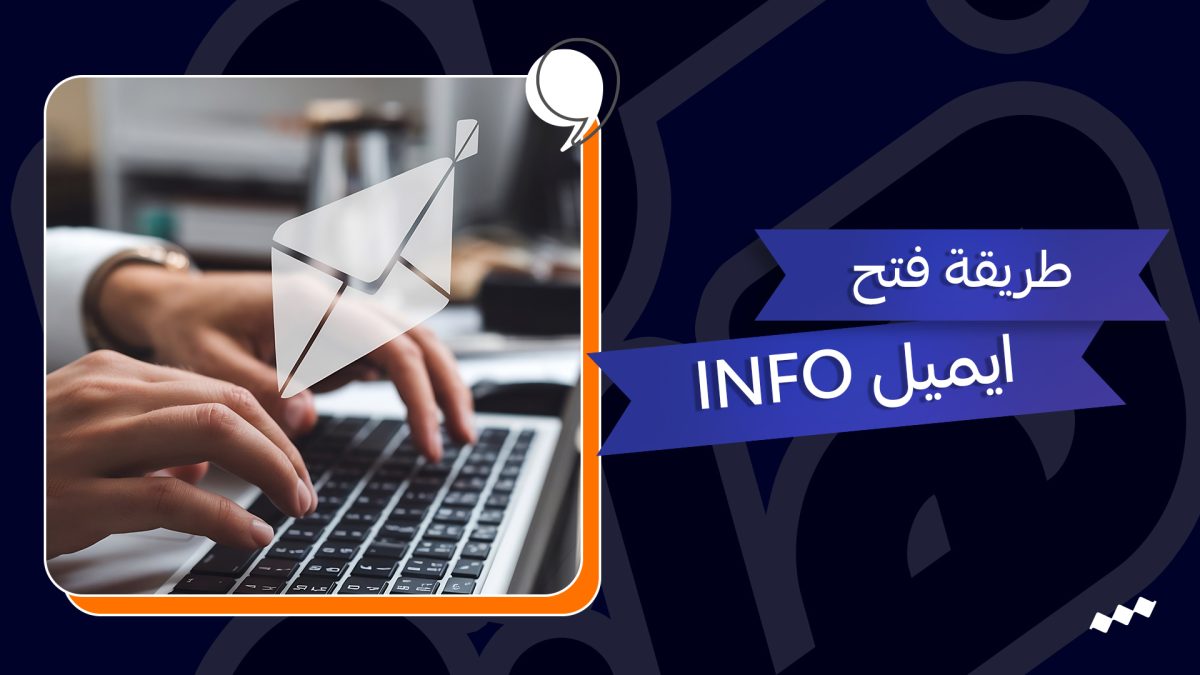 طريقة فتح ايميل info