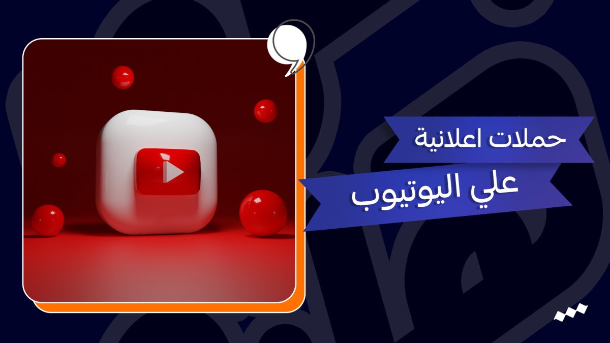 التسويق عبر اليوتيوب - كيفية التسويق عبر اليوتيوب