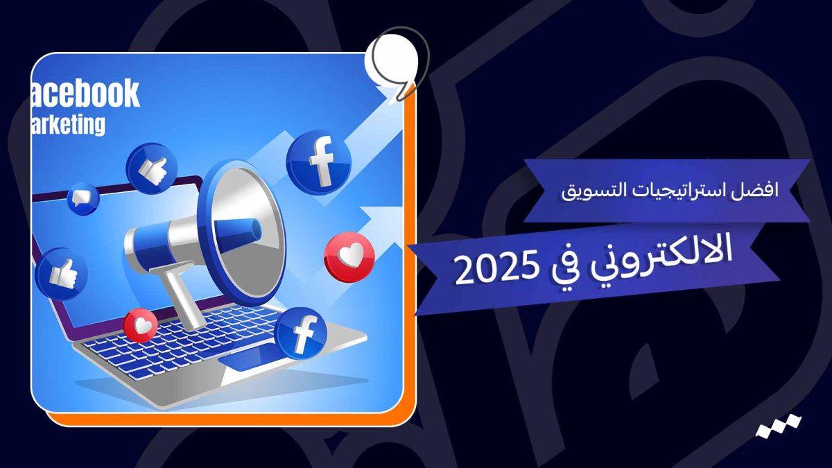 افضل استراتيجيات التسويق الالكتروني في 2025