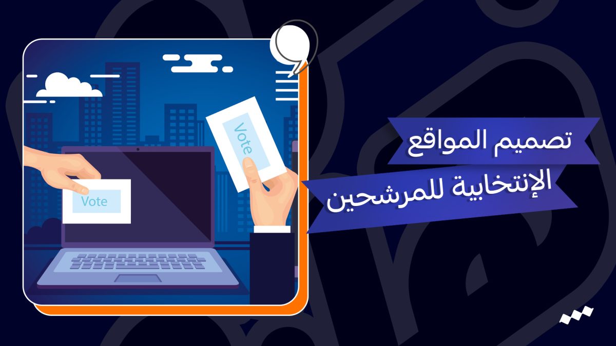 تصميم المواقع الإنتخابية للمرشحين