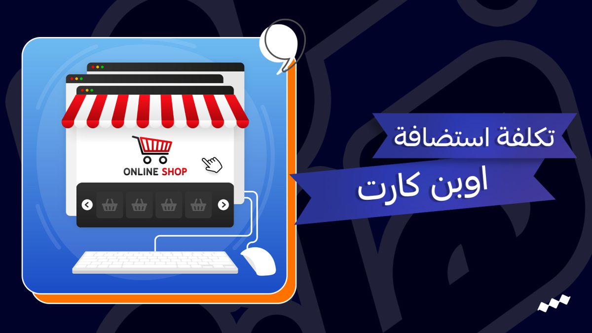 تكلفة استضافة متاجر اوبن كارت