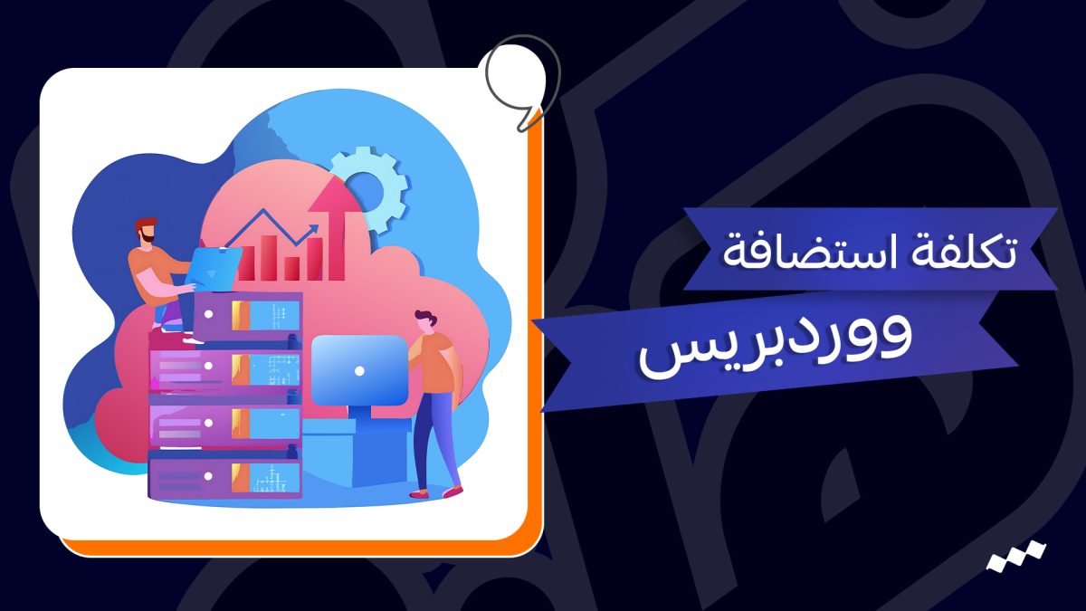 تكلفة استضافة ووردبريس wordpress