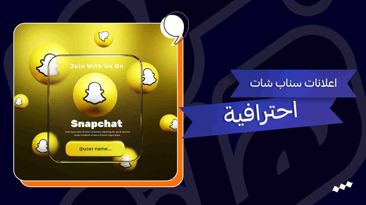 اعلانات سناب شات احترافية