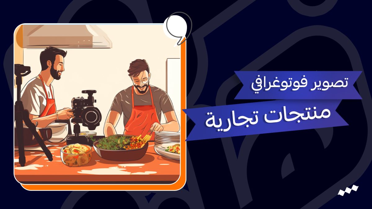 شركة تصوير فوتوغرافي منتجات تجارية وملابس – اسعار تصوير الطعام والمطاعم