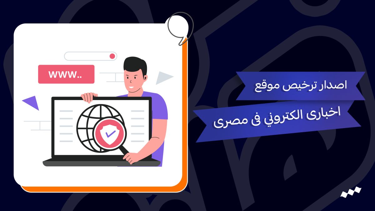 اصدار ترخيص موقع اخبارى الكتروني فى مصرى