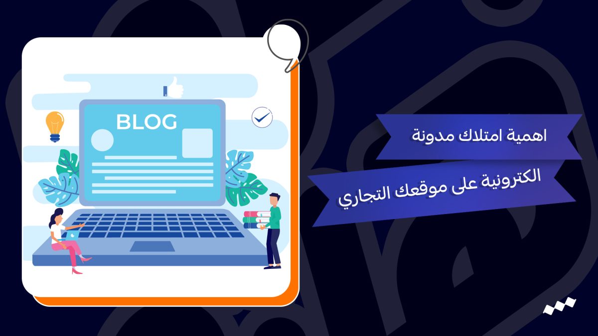 اهمية امتلاك مدونة الكترونية على موقعك التجاري