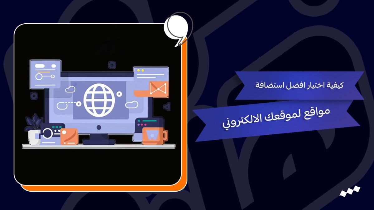 كيفية اختيار افضل استضافة مواقع لموقعك الالكتروني