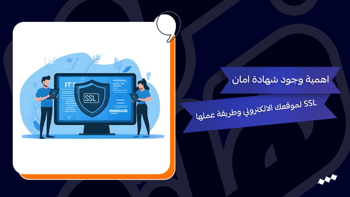 اهمية وجود شهادة امان SSL لموقعك الالكتروني وطريقة عملها