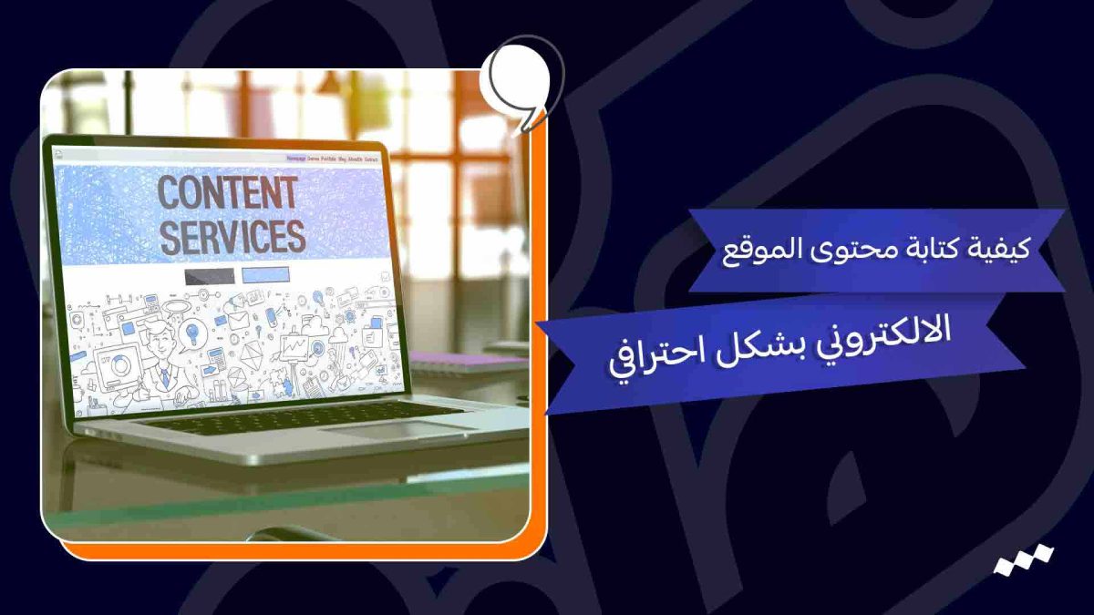 كيفية كتابة محتوى الموقع الالكتروني بشكل احترافي