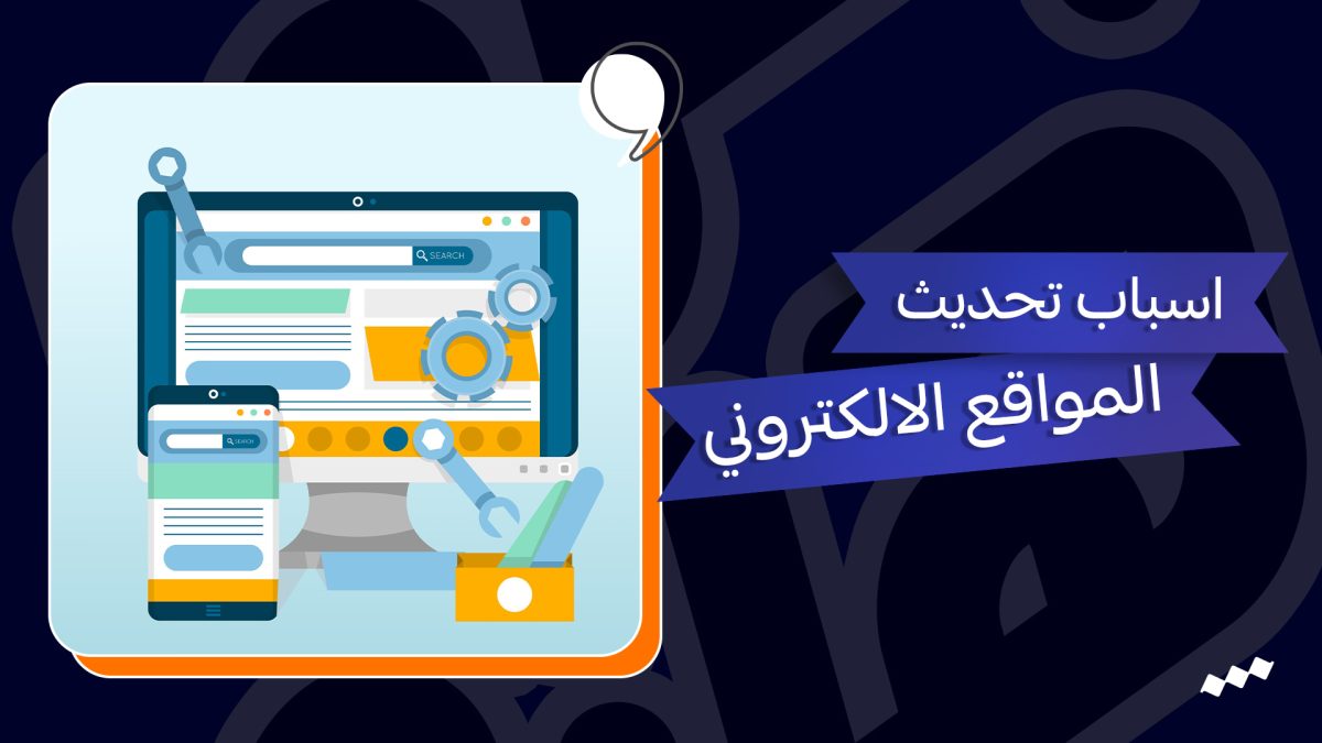 اهم الاسباب التي تجعلك في حاجه الي تحديث موقعك الالكتروني