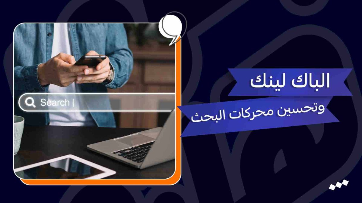 الباك لينك وتحسين محركات البحث