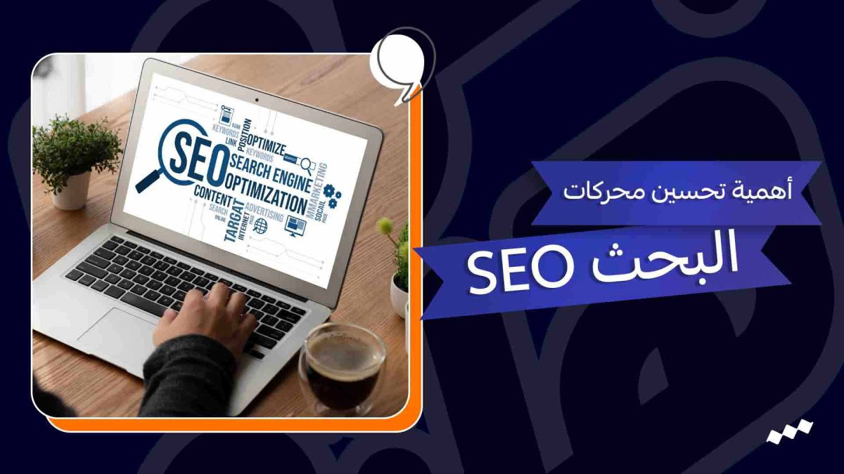 اهمية تحسين محركات البحث SEO