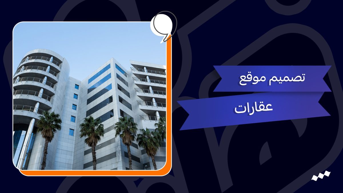 تصميم موقع عقارات