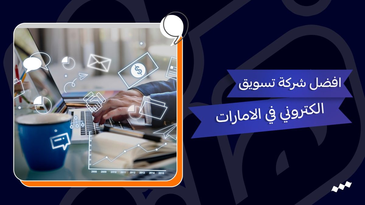 افضل شركة تسويق الكتروني في الامارات